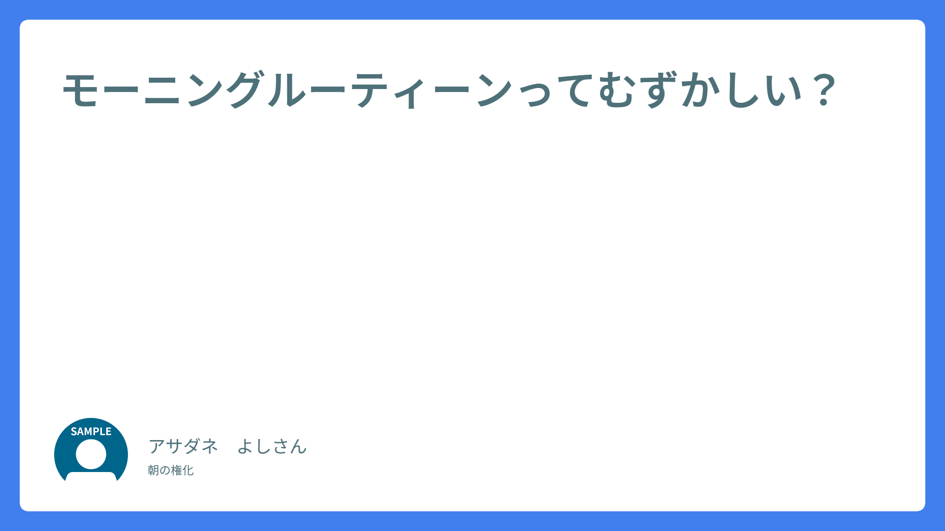 モーニングルーティーンってむずかしい？