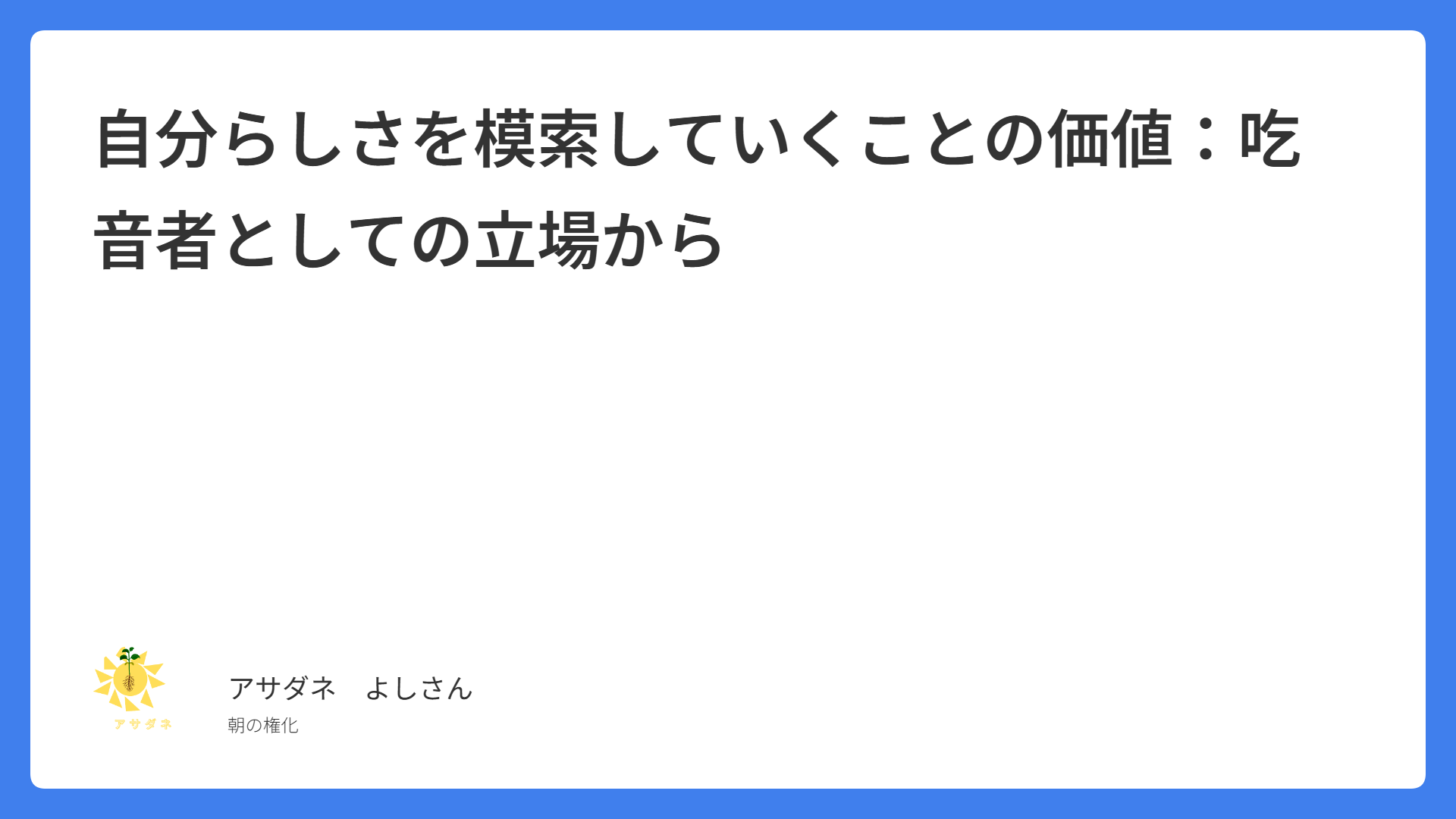 自分らしさを模索していくことの価値：吃音者としての立場から